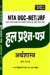 1311 NTA UGC-NET/JRF Arthshastra Paper-2 Hal Prashna Patra  