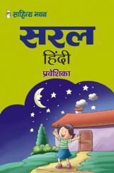 2326 Saral Hindi Textbook Praveshika For class 1