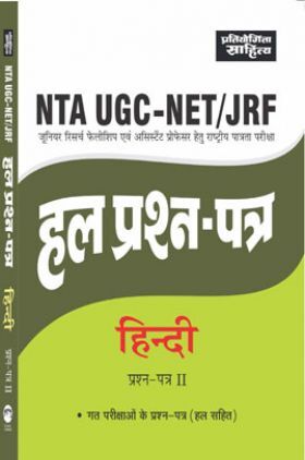2457 NTA UGC-NET/JRF Hindi Paper-2 Hal Prashna Patra 