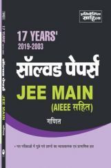 729 17 Years JEE Mains Solved Paper Maths In Hindi 729 17 Years JEE Mains Solved Paper Maths In Hindi