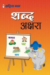 2285 Shabd Akshara Pathya Pustak