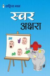 2286 Swar Akshara Pathya Pustak