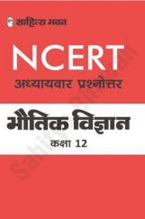1894 NCERT Adhyayvar Prshanottar Bhoutik Vigyan For Class-12 
