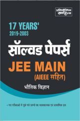 727 JEE MAIN 17 Years 2019-2003 Solved Papers Bhoutik Vigyan