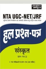 2459 NTA UGC-Net/JRF Sanskrit Prashna Patra-II Hal Prashna Patra 