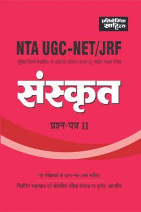 2482 NTA UGC-Net/JRF Sanskrit Prashna Patra-II