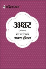 2287 Akshar (Varnmala) Swar Avm Vayanjan Abhyas Pustika 