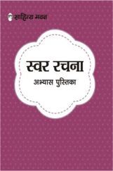 2289 Swar Rachna Abhyas Pustika -C 2289 Swar Rachna Abhyas Pustika -C