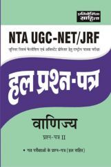 1312 NTA UGC-NET/JRF Vanijya Prashna Patra-II Hal Prashna Patra