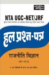 2458 NTA UGC-NET/JRF Rajniti Vigyan Prashana Patra-II Hal Prashna Patra