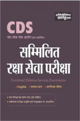 2439 CDS Sammilit Raksha Sewa Pariksha