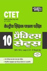 2517 CTET Kendriya Shikshak Patrta Pariksha Paper-I (10 Practice Sets) 