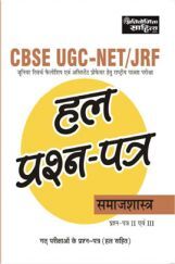 1310 CBSE UGC-NET / JRF Solved Question Papers Samaj Shastra Paper-II & III 