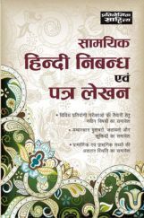 सामयिक हिंदी निबंध एवं पत्रलेखन सामयिक हिंदी निबंध एवं पत्रलेखन
