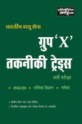 2486 Bhartiya Vayu Sena 'X' Taknikiya Treds Bharti Pariksha