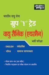 2488 Bhartiya Vayu Sena Group 'Y' Treds Vayu Sainik (Airman) Bharti Pariksha
