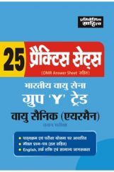 2489 25 Practice Sets Bhartiya Vayu Seana Group 'Y' Treds Vayu Sainik (Airman) Chayan Pariksha