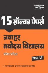 2554 15 Solved Papers Jwahar Navodya Vidyalay Pravesh Pariksha Kaksha-VI