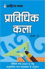 1370 Sahitya Bhawan UP Board Class 10 Pravidhik Kala (Geomatrical Drawing) Book