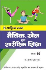 1544 Sahitya Bhawan UP Board Class 10 Naitik, Khel Evam Sharirik Shiksha Book (Moral, Physical Education And Sports) | Useful For Competitive Exams Preparation 1544 Sahitya Bhawan UP Board Class 10 Naitik, Khel Evam Sharirik Shiksha Book (Moral, Physical Education And Sports) | Useful For Competitive Exams Preparation