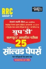 2099 RRB 25 Solved Papers Group D Computer Adharait Pariksha 2099 RRB 25 Solved Papers Group D Computer Adharait Pariksha