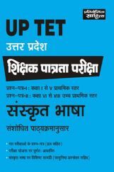 2542 Sahitya Bhawan Best Book For UP TET Exam Paper 1 & 2 Class 1-5 & 6-8 For Sanskrit Language