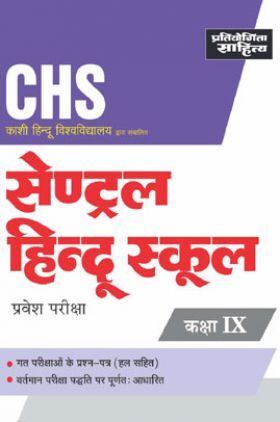 2159 Sahitya Bhawan CHS Entrance Exam Class 9 Test Book In Hindi
