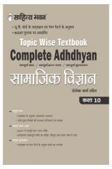 909 Sahitya Bhawan Complete Adhdhyan Class 10 Samajik Vigyan (Social Science) Topic Wise Textbook Based On NCERT For Up Board, Other State Boards, CBSE And Competitive Exams Preparation