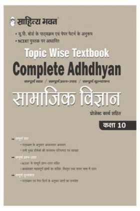 909 Sahitya Bhawan Complete Adhdhyan Class 10 Samajik Vigyan (Social Science) Topic Wise Textbook Based On NCERT For Up Board, Other State Boards, CBSE And Competitive Exams Preparation