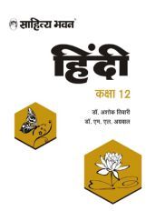 839N Sahitya Bhawan Class 12 Hindi TextBook For UP Board As Per Latest Syllabus And Paper pattern | Useful For Competitive Exams