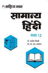 840N Sahitya Bhawan Class 12 Samanya Hindi TextBook For UP Board As Per Latest syllabus And Paper Pattern | Useful For Competitive Exams