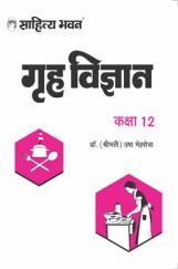 1672N Sahitya Bhawan Class 12 Home Science (Grah Vigyan) Book For UP Board As Per The Latest Syllabus And Changed Paper Pattern | Useful For Competitive Exams Preparation