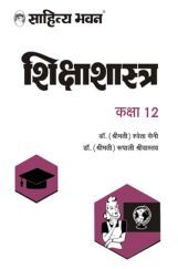 1673N Sahitya Bhawan Class 12 Education (Shikshastra) Book For UP Board As Per The Latest Syllabus And Changed Paper Pattern | Useful For Competitive Exams Preparation 1673N Sahitya Bhawan Class 12 Education (Shikshastra) Book For UP Board As Per The Latest Syllabus And Changed Paper Pattern | Useful For Competitive Exams Preparation