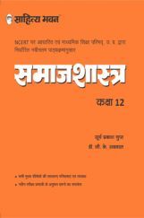 1910 Sahitya Bhawan Class 12 Sociology Book (Samajshastra) Based On NCERT For UP Board, Other State Boards, CBSE And Competitive Exams Preparation 1910 Sahitya Bhawan Class 12 Sociology Book (Samajshastra) Based On NCERT For UP Board, Other State Boards, CBSE And Competitive Exams Preparation