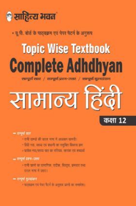 1920 Sahitya Bhawan Complete Adhdhyan Class 12 General Hindi (Samanya Hindi) Topic Wise TextBook For UP Board And Competitive Exams Preparation