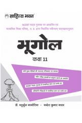 550 Sahitya Bhawan Class 11 Bhugol Book (Geography) Based On NCERT For UP Board, Other State Boards, CBSE And Competitive Exams Preparation 550 Sahitya Bhawan Class 11 Bhugol Book (Geography) Based On NCERT For UP Board, Other State Boards, CBSE And Competitive Exams Preparation