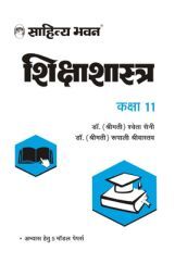 1674N Sahitya Bhawan Class 11 Education (Shikshastra) Book For UP Board As Per The Latest Syllabus And Changed Paper Pattern | Useful For Competitive Exams Preparation