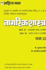 1908 Sahitya Bhawan Class 12 Civics Book (Nagrikshastra) Based On NCERT For UP Board, Other State Boards, CBSE And Competitive Exams Preparation