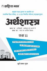 551 Sahitya Bhawan Class 11 Arthashastra Book (Economics) Based On NCERT For UP Board, Other State Boards, CBSE And Competitive Exams Preparation 551 Sahitya Bhawan Class 11 Arthashastra Book (Economics) Based On NCERT For UP Board, Other State Boards, CBSE And Competitive Exams Preparation