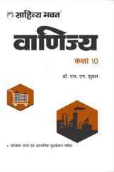 632 Sahitya Bhawan UP Board Class 10 Vanijya Useful For Competitive Exams 632 Sahitya Bhawan UP Board Class 10 Vanijya Useful For Competitive Exams