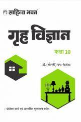 658 Sahitya Bhawan UP Board Class 10 Grah Vigyan Book (Home Science) | Useful For Competitive Exams Preparation