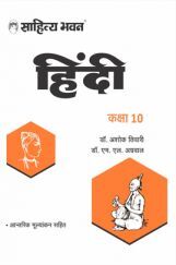 819 Sahitya Bhawan UP Board Class 10 Hindi Book | Useful For Competitive Exams Preparation 819 Sahitya Bhawan UP Board Class 10 Hindi Book | Useful For Competitive Exams Preparation