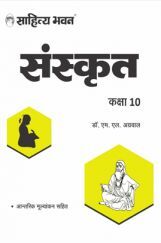 824 Sahitya Bhawan UP Board Class 10 Sanskrit Book | Useful For Competitive Exams Preparation 824 Sahitya Bhawan UP Board Class 10 Sanskrit Book | Useful For Competitive Exams Preparation