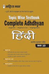 908 Sahitya Bhawan Complete Adhdhyan Class 10 Hindi Topic Wise Textbook Based On NCERT For UP Board, Other State Boards, CBSE And Competitive Exams Preparation 908 Sahitya Bhawan Complete Adhdhyan Class 10 Hindi Topic Wise Textbook Based On NCERT For UP Board, Other State Boards, CBSE And Competitive Exams Preparation