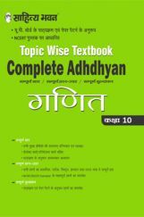 548 Sahitya Bhawan Complete Adhdhyan Class 10 Ganit (Mathematics) Topic Wise Textbook Based On NCERT For UP Board, Other State Boards, CBSE And Competitive Exams Preparation 548 Sahitya Bhawan Complete Adhdhyan Class 10 Ganit (Mathematics) Topic Wise Textbook Based On NCERT For UP Board, Other State Boards, CBSE And Competitive Exams Preparation