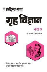 593 Sahitya Bhawan UP Board Class 9 Home Science (Grah Vigyan) Book| Useful For Competitive Exams Preparation