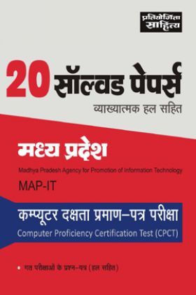 678 Sahitya Bhawan | Pratiyogita Sahitya MP MAP-IT Computer Proficiency Certification Test CPCT Solved Papers In Hindi Medium