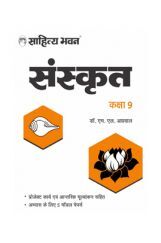 831 Sahitya Bhawan UP Board Class 9 Sanskrit Book As Per The Latest Syllabus And Changed Paper Pattern | Useful For Competitive Exams Preparation 831 Sahitya Bhawan UP Board Class 9 Sanskrit Book As Per The Latest Syllabus And Changed Paper Pattern | Useful For Competitive Exams Preparation