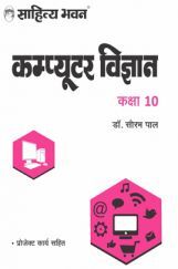 1484 Sahitya Bhawan UP Board Class 10 Computer Book (Hindi Medium) | Useful For Competitive Exams Preparation