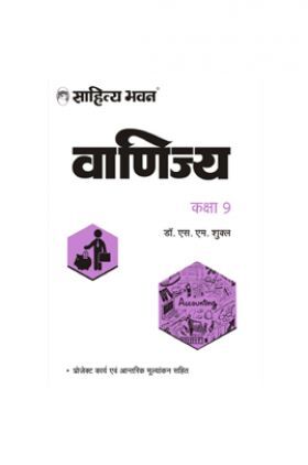 632 Sahitya Bhawan UP Board Class 10 Commerce Book (Vanijya) | Useful For Competitive Exams Preparation